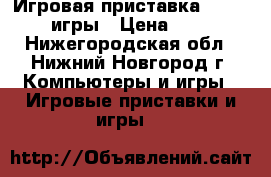 Игровая приставка Xbox 360 2 игры › Цена ­ 7 000 - Нижегородская обл., Нижний Новгород г. Компьютеры и игры » Игровые приставки и игры   